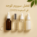 أفضل سيرومات الوجه في السعودية (2025)